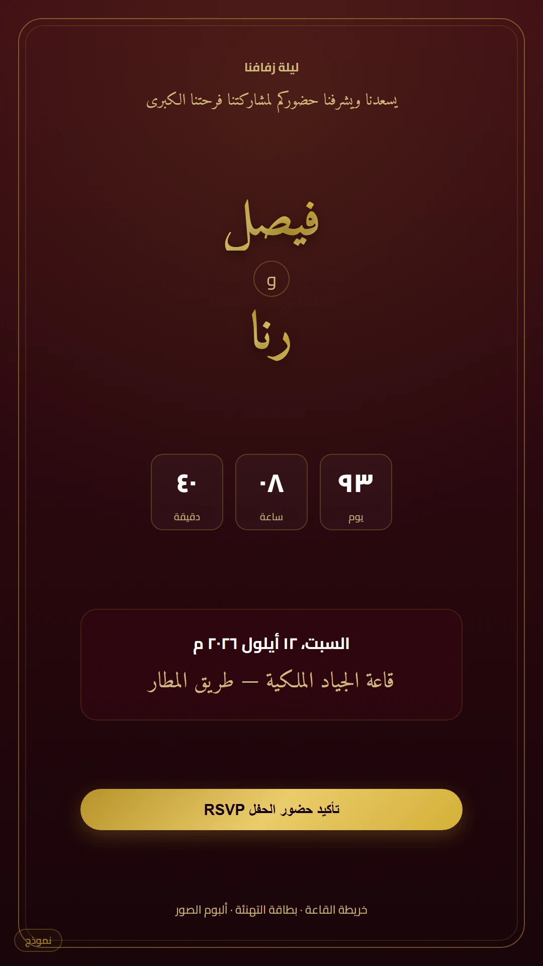دعوة رقمية — قطيفة ذهبية
