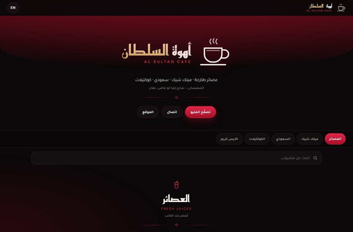 منيو QR — أهوة السلطان