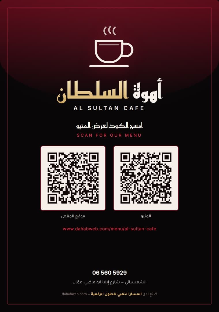 منيو QR — أهوة السلطان — لقطة 2