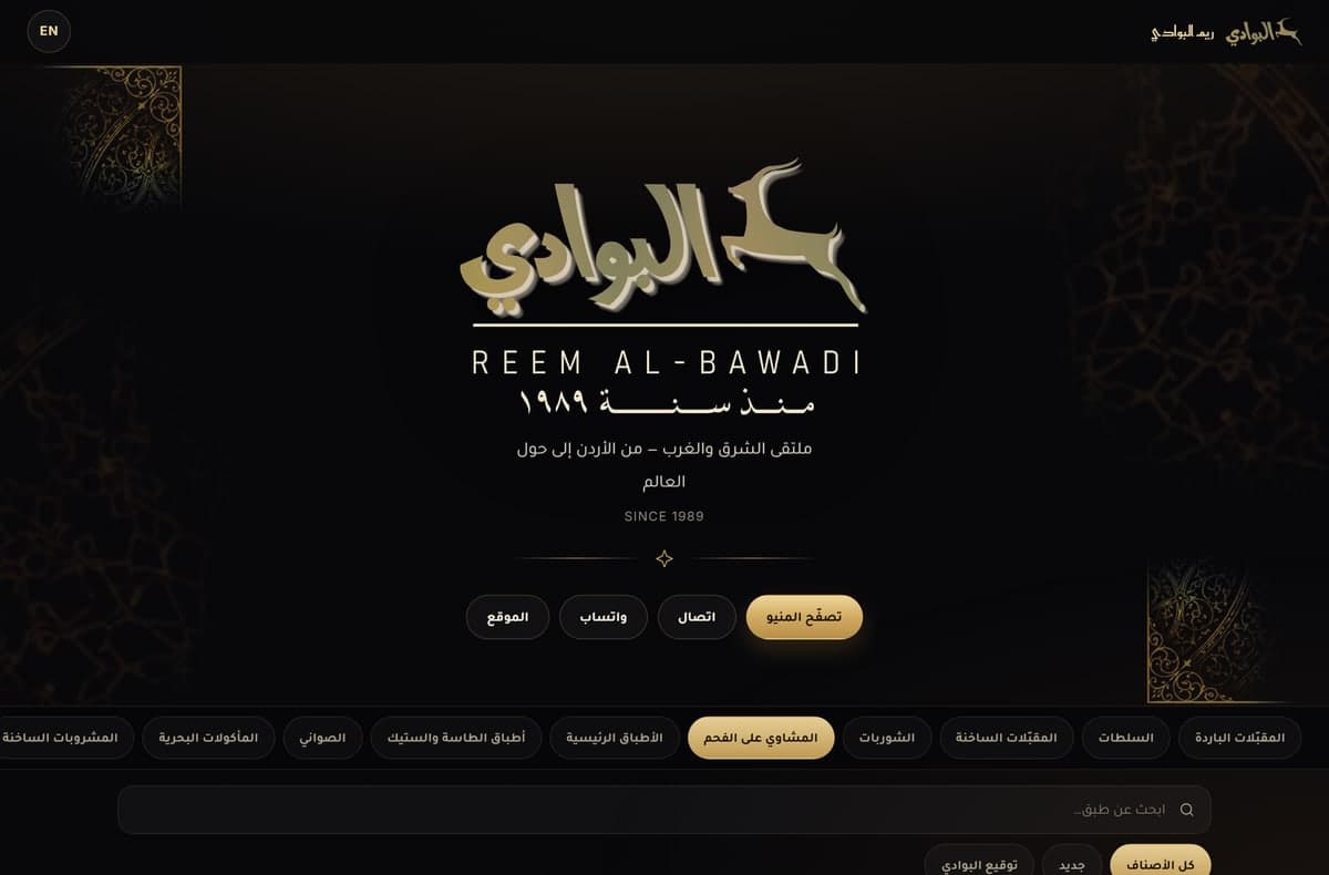 منيو QR — مطعم ريم البوادي