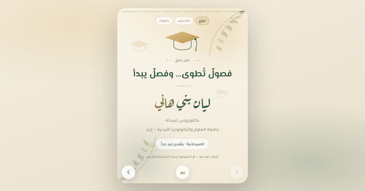 فصول — قالب لقطات للتخرّج والمناقشات (حيّ)