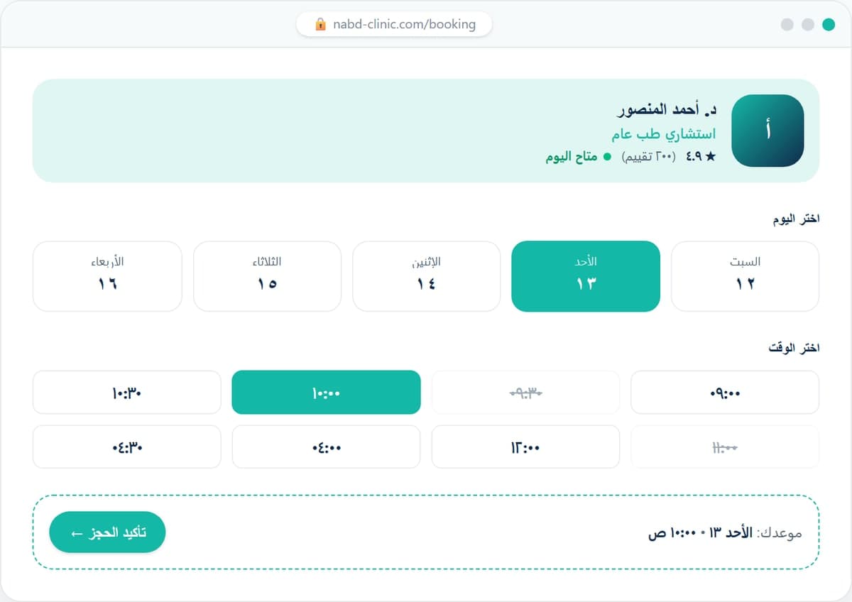 Nabd Clinic — Medical Identity & Booking System