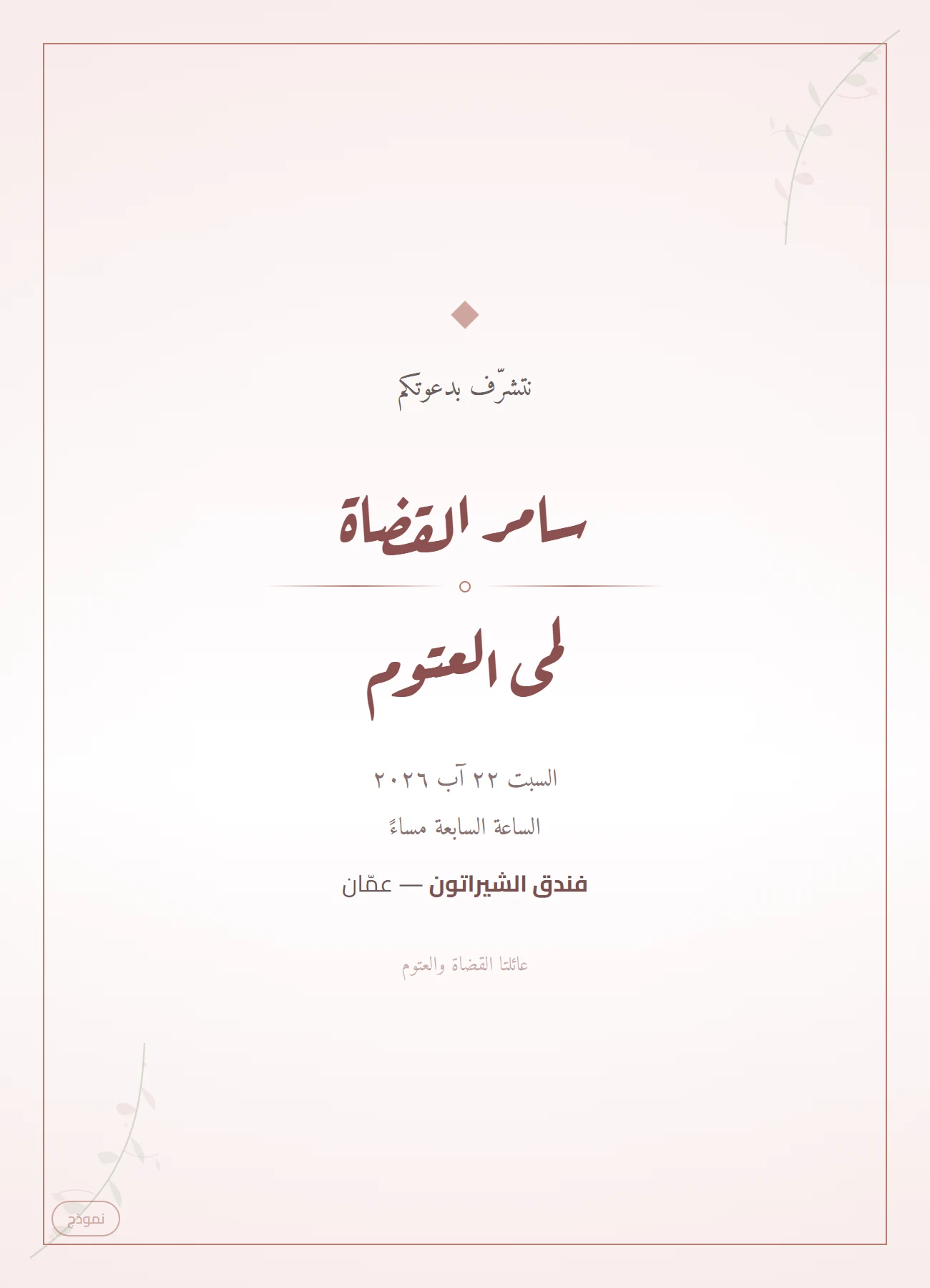 كرت عرس مينيمال — وردي هادئ