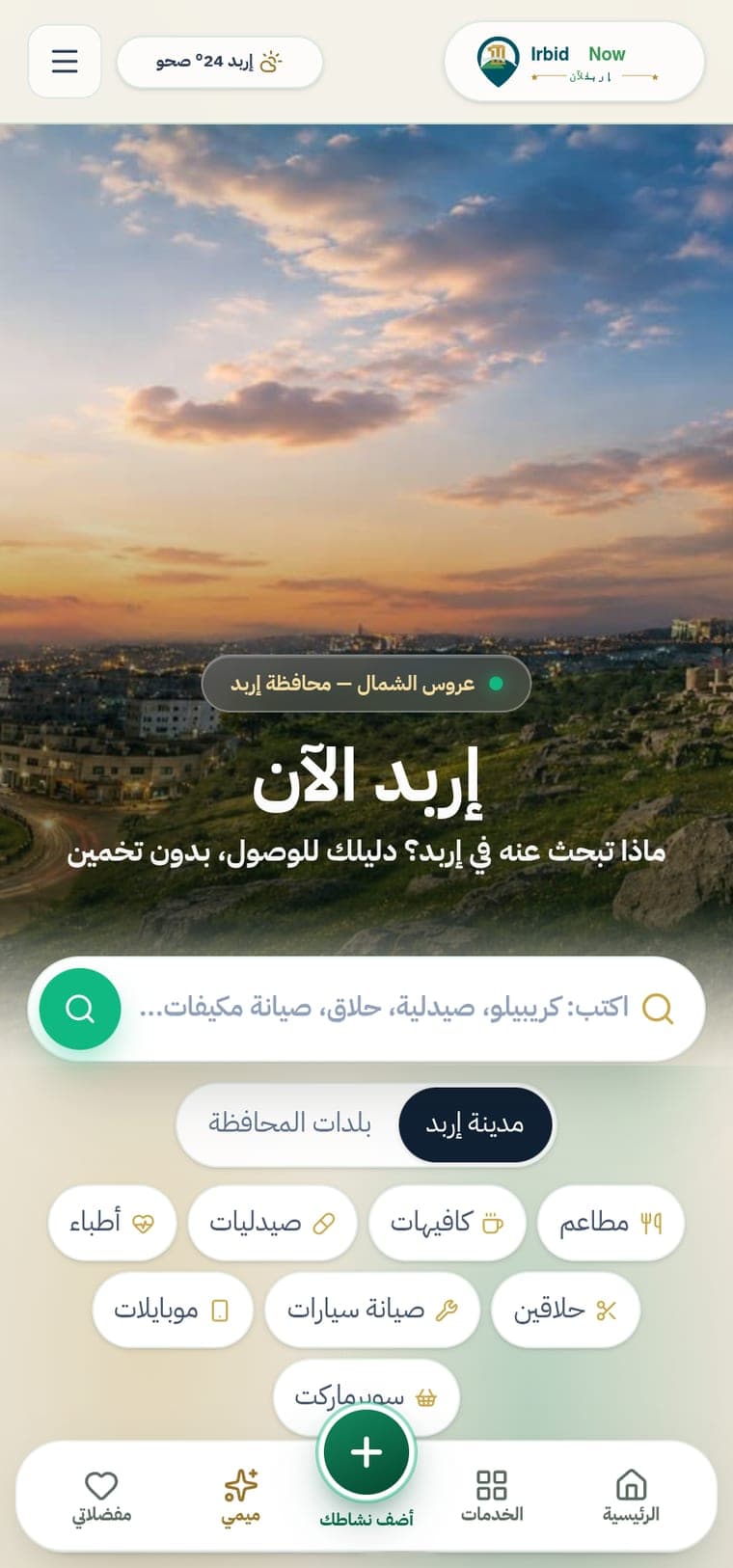 إربد الآن
