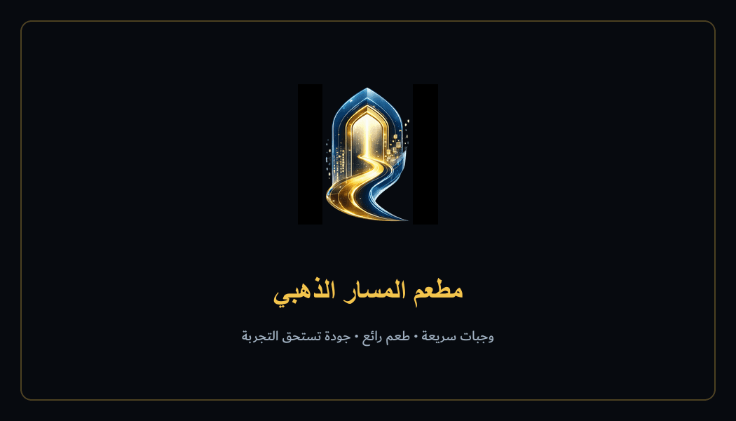 هوية بصرية + موقع إلكتروني — مطعم المسار الذهبي — لقطة 2
