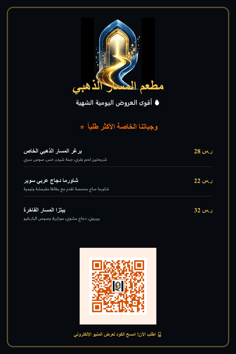 هوية بصرية + موقع إلكتروني — مطعم المسار الذهبي — لقطة 1