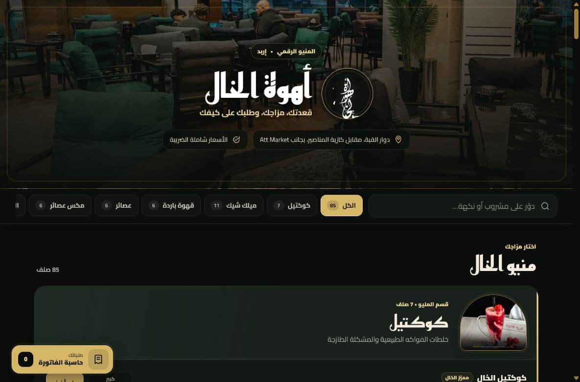 منيو رقمي — أهوة الخال