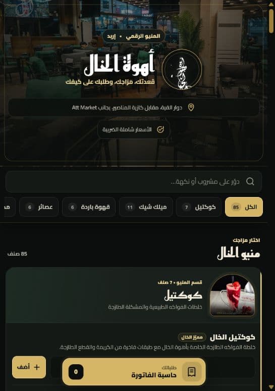 منيو رقمي — أهوة الخال — لقطة 2