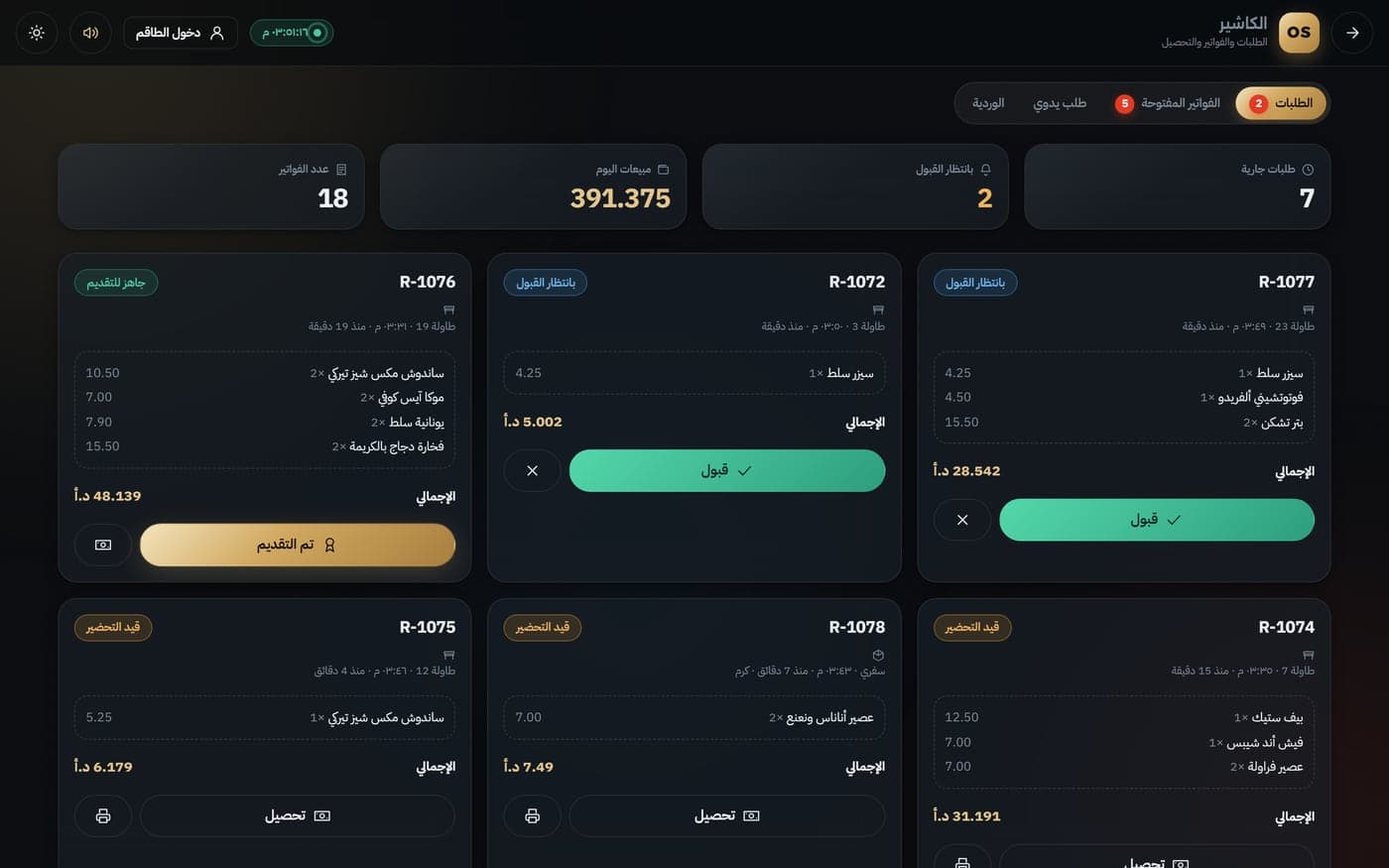 نظام تشغيل المطاعم — منيو QR ومطبخ وصالة وكاشير وإدارة — لقطة 3