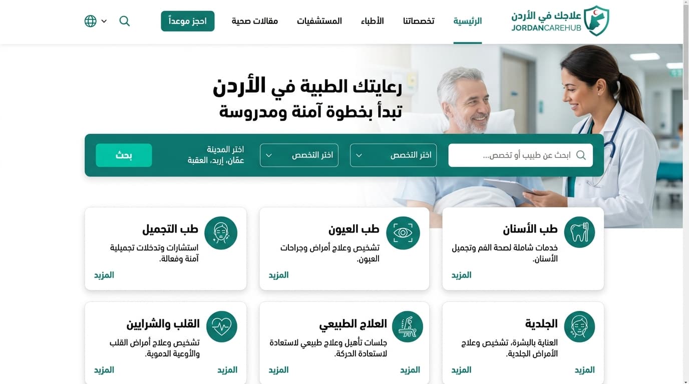 علاجك في الأردن — JordanCareHub